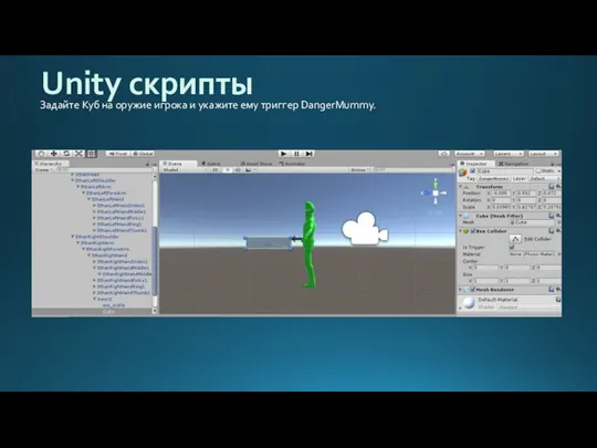 Unity скрипты Задайте Куб на оружие игрока и укажите ему триггер DangerMummy.