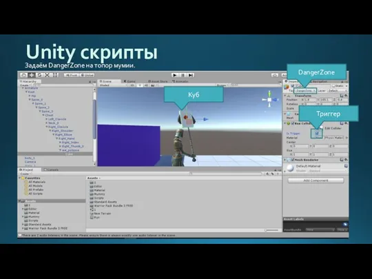 Unity скрипты Задаём DangerZone на топор мумии. DangerZone Куб Триггер