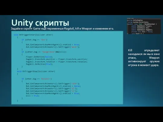 Unity скрипты Задаём в скрипт Game ещё переменные Ragdoll, kill и Weapon
