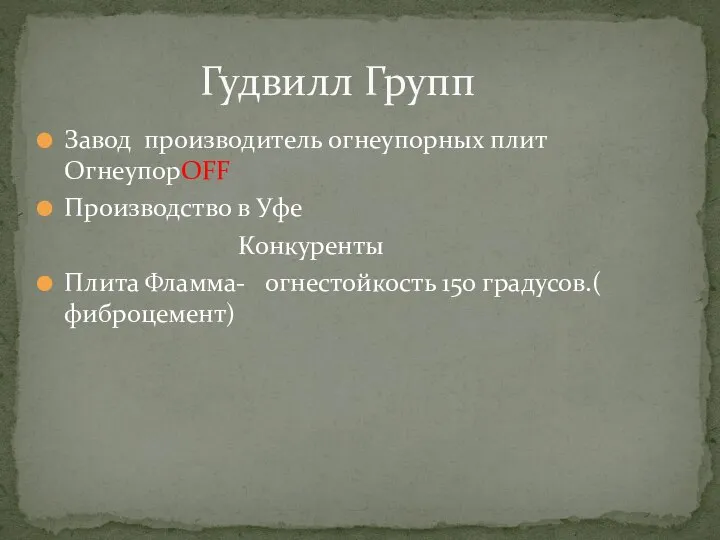 Завод производитель огнеупорных плит ОгнеупорOFF Производство в Уфе Конкуренты Плита Фламма- огнестойкость