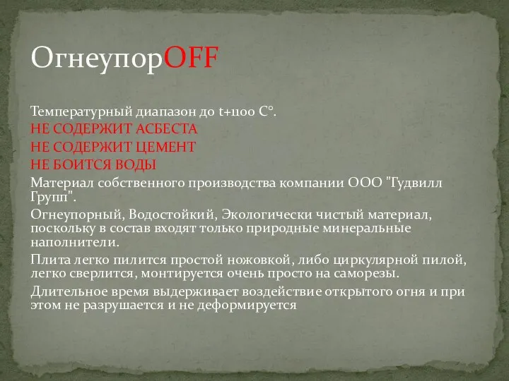 Температурный диапазон до t+1100 С°. НЕ СОДЕРЖИТ АСБЕСТА НЕ СОДЕРЖИТ ЦЕМЕНТ НЕ