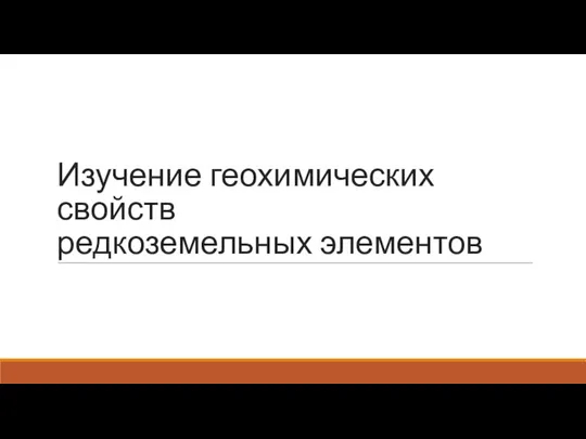 Изучение геохимических свойств редкоземельных элементов