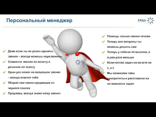 Персональный менеджер Помощь только своим точкам Теперь все вопросы ты можешь решить