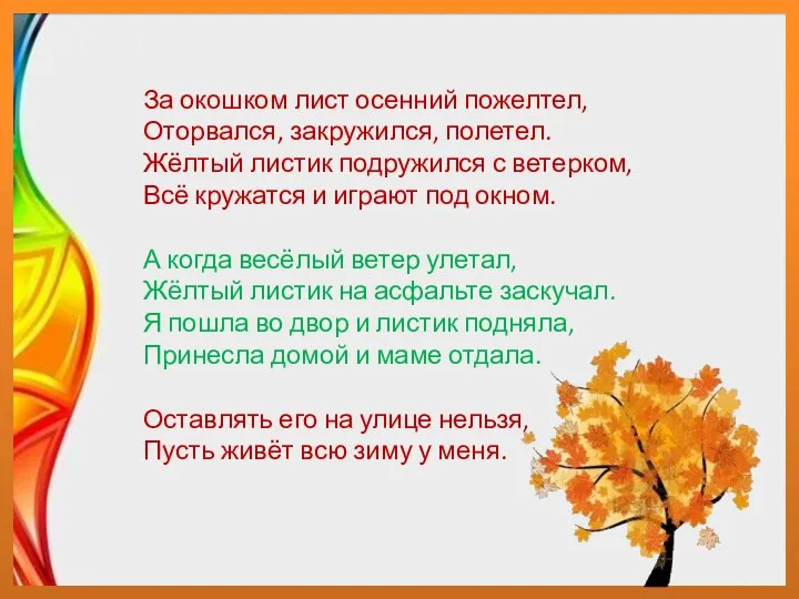 За окошком лист осенний пожелтел, Оторвался, закружился, полетел. Жёлтый листик подружился с