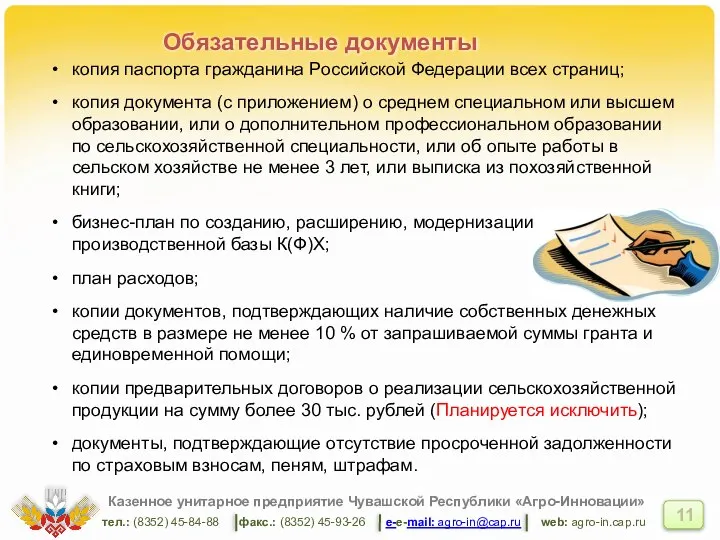 Казенное унитарное предприятие Чувашской Республики «Агро-Инновации» тел.: (8352) 45-84-88 факс.: (8352) 45-93-26