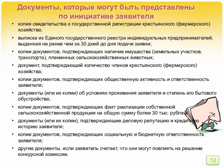 Документы, которые могут быть представлены по инициативе заявителя копия свидетельства о государственной