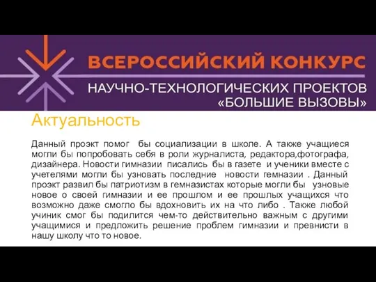 Актуальность Данный проэкт помог бы социализации в школе. А также учащиеся могли