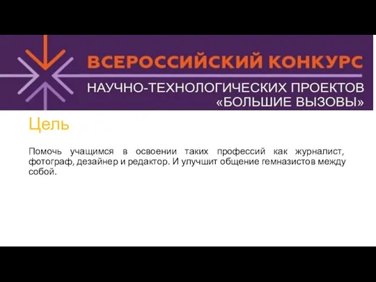 Цель Помочь учащимся в освоении таких профессий как журналист, фотограф, дезайнер и