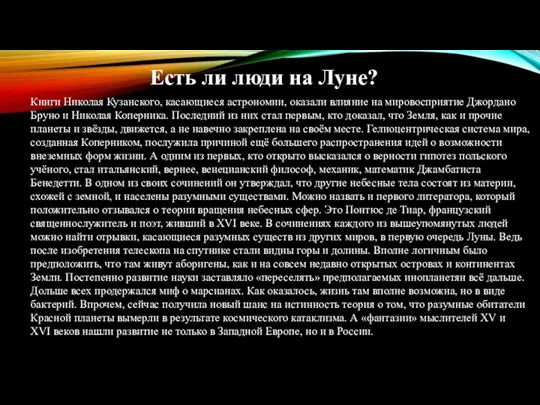 Есть ли люди на Луне? Книги Николая Кузанского, касающиеся астрономии, оказали влияние