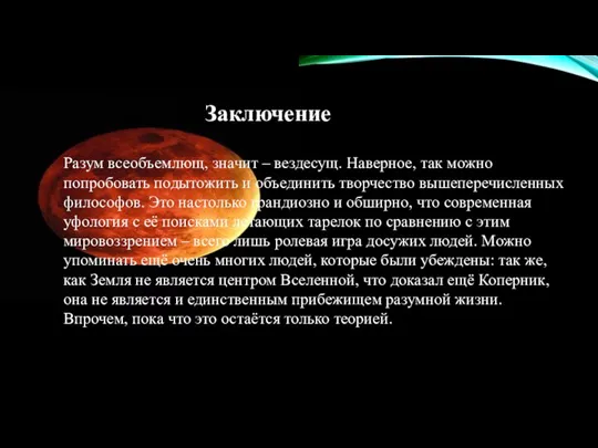 Разум всеобъемлющ, значит – вездесущ. Наверное, так можно попробовать подытожить и объединить