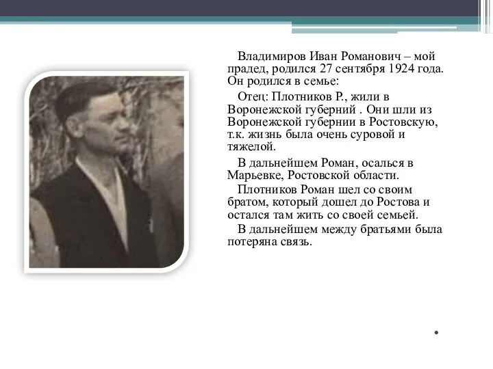 . Владимиров Иван Романович – мой прадед, родился 27 сентября 1924 года.