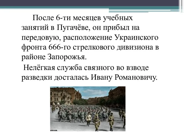 После 6-ти месяцев учебных занятий в Пугачёве, он прибыл на передовую, расположение