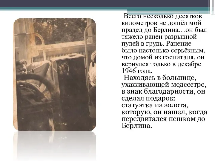 Всего несколько десятков километров не дошёл мой прадед до Берлина…он был тяжело