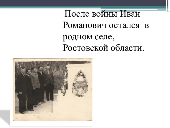 После войны Иван Романович остался в родном селе, Ростовской области.