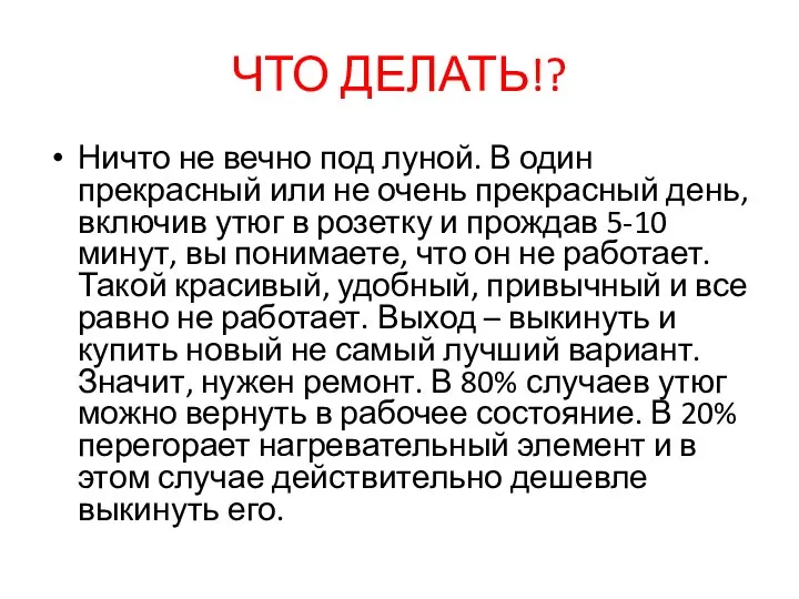 ЧТО ДЕЛАТЬ!? Ничто не вечно под луной. В один прекрасный или не