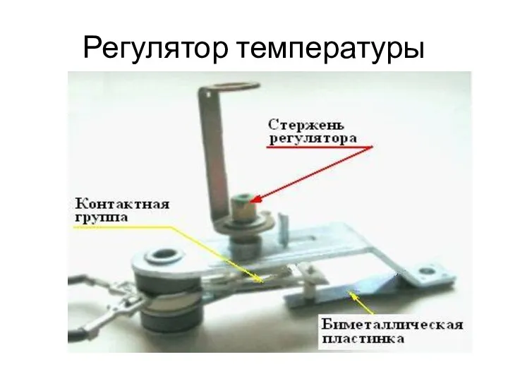 Регулятор температуры