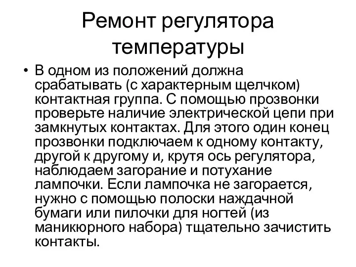 Ремонт регулятора температуры В одном из положений должна срабатывать (с характерным щелчком)