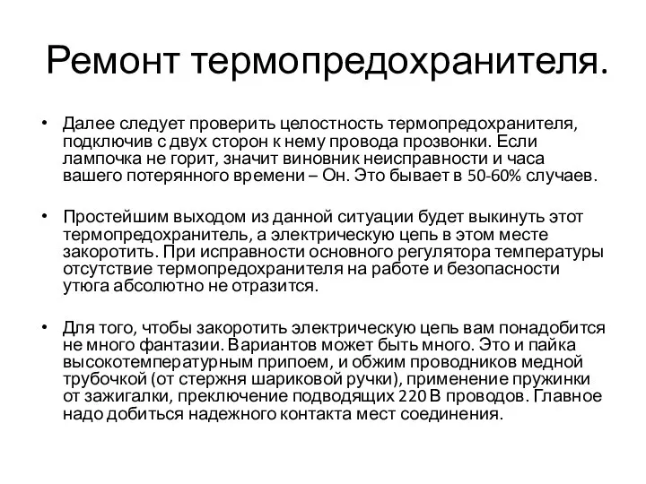 Ремонт термопредохранителя. Далее следует проверить целостность термопредохранителя, подключив с двух сторон к