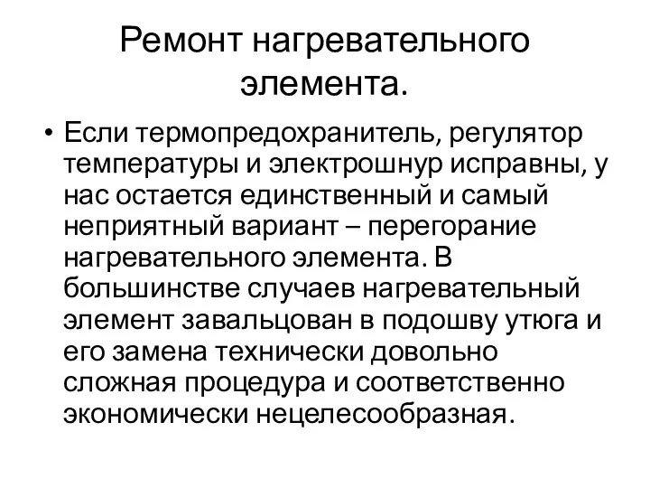 Ремонт нагревательного элемента. Если термопредохранитель, регулятор температуры и электрошнур исправны, у нас