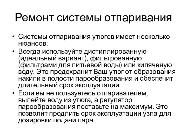 Ремонт системы отпаривания Системы отпаривания утюгов имеет несколько нюансов: Всегда используйте дистиллированную