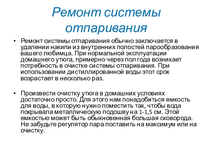 Ремонт системы отпаривания Ремонт системы отпаривания обычно заключается в удалении накипи из