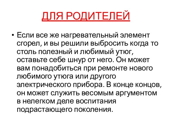 ДЛЯ РОДИТЕЛЕЙ Если все же нагревательный элемент сгорел, и вы решили выбросить