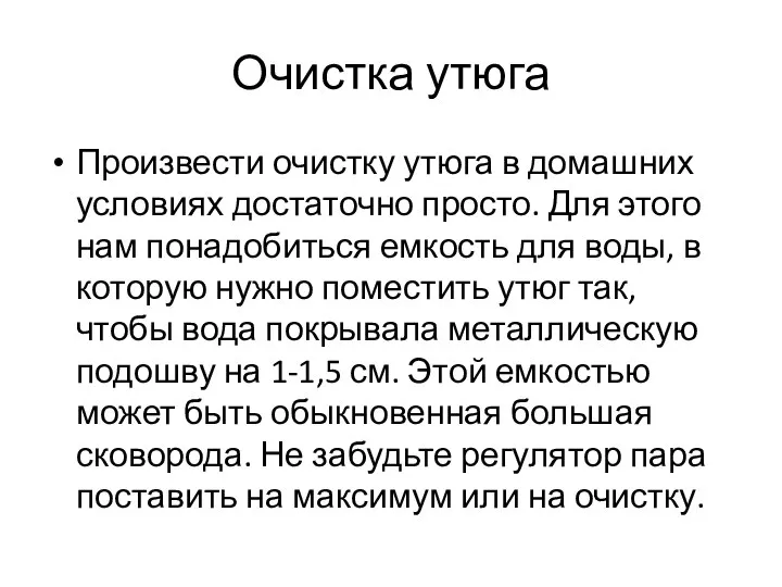 Очистка утюга Произвести очистку утюга в домашних условиях достаточно просто. Для этого