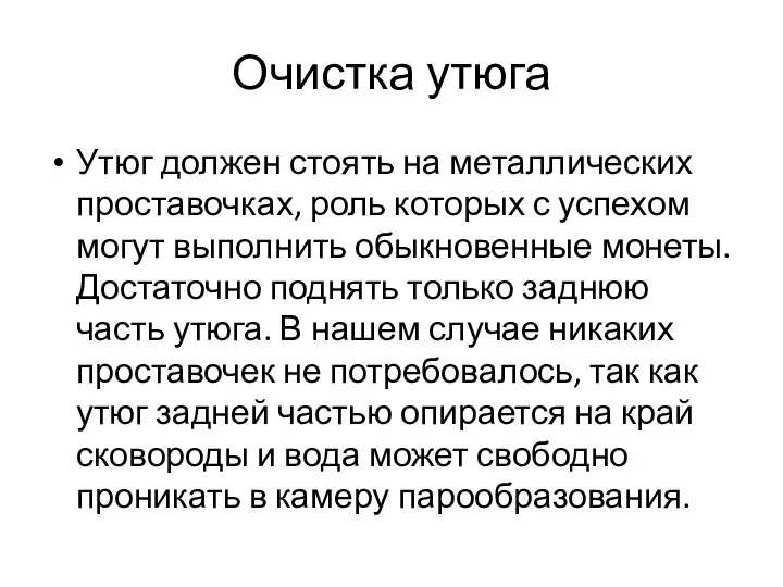 Очистка утюга Утюг должен стоять на металлических проставочках, роль которых с успехом