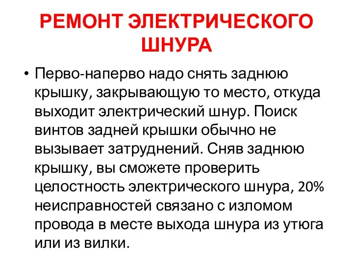 РЕМОНТ ЭЛЕКТРИЧЕСКОГО ШНУРА Перво-наперво надо снять заднюю крышку, закрывающую то место, откуда