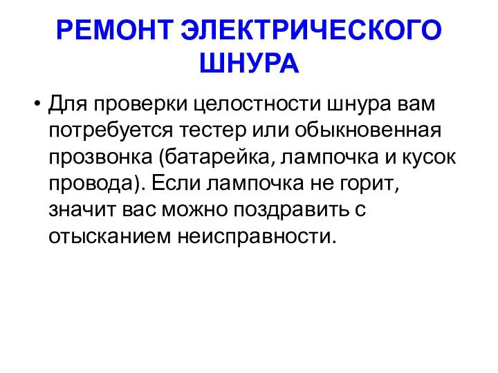 РЕМОНТ ЭЛЕКТРИЧЕСКОГО ШНУРА Для проверки целостности шнура вам потребуется тестер или обыкновенная