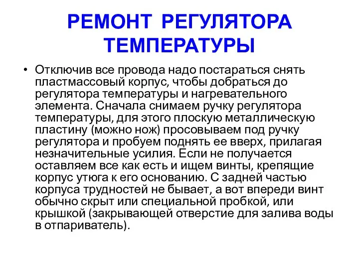 РЕМОНТ РЕГУЛЯТОРА ТЕМПЕРАТУРЫ Отключив все провода надо постараться снять пластмассовый корпус, чтобы