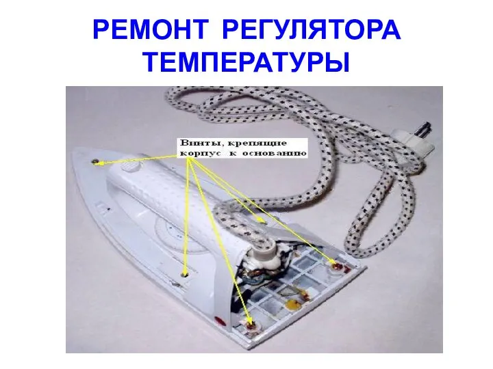 РЕМОНТ РЕГУЛЯТОРА ТЕМПЕРАТУРЫ