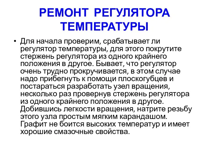 РЕМОНТ РЕГУЛЯТОРА ТЕМПЕРАТУРЫ Для начала проверим, срабатывает ли регулятор температуры, для этого