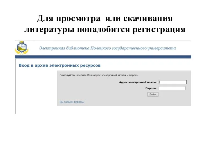 Для просмотра или скачивания литературы понадобится регистрация