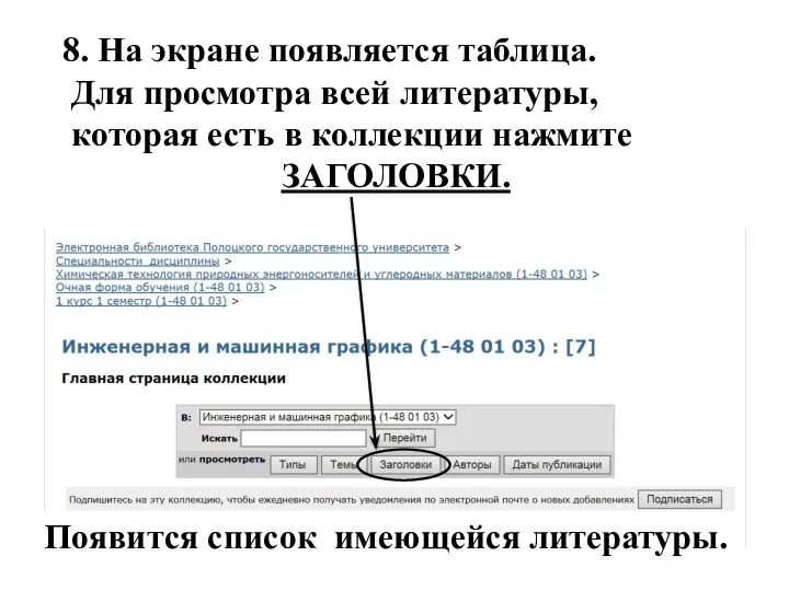 8. На экране появляется таблица. Для просмотра всей литературы, которая есть в