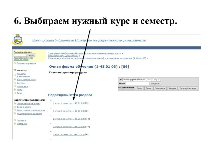 6. Выбираем нужный курс и семестр.