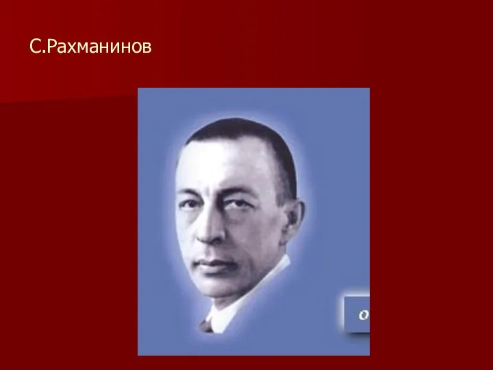 С.Рахманинов