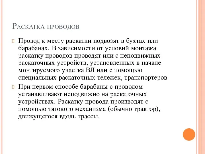 Раскатка проводов Провод к месту раскатки подвозят в бухтах или барабанах. В