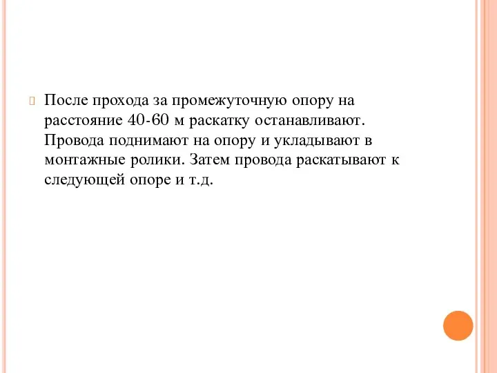 После прохода за промежуточную опору на расстояние 40-60 м раскатку останавливают. Провода