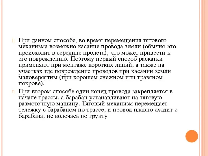 При данном способе, во время перемещения тягового механизма возможно касание провода земли