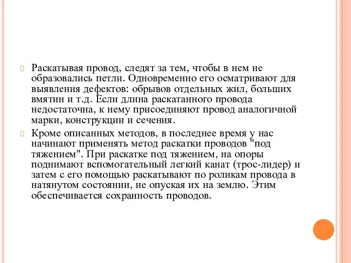 Раскатывая провод, следят за тем, чтобы в нем не образовались петли. Одновременно