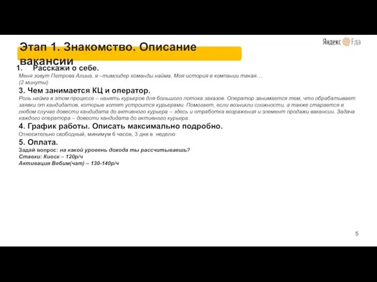 Этап 1. Знакомство. Описание вакансии Расскажи о себе. Меня зовут Петрова Алина,