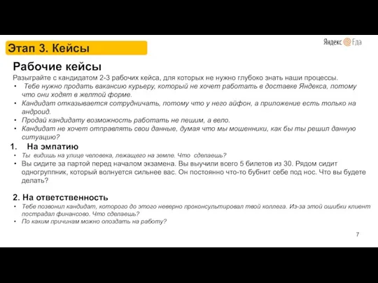 Этап 3. Кейсы Рабочие кейсы Разыграйте с кандидатом 2-3 рабочих кейса, для