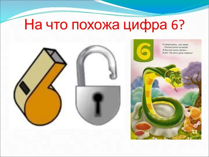 На что похожа цифра 6?