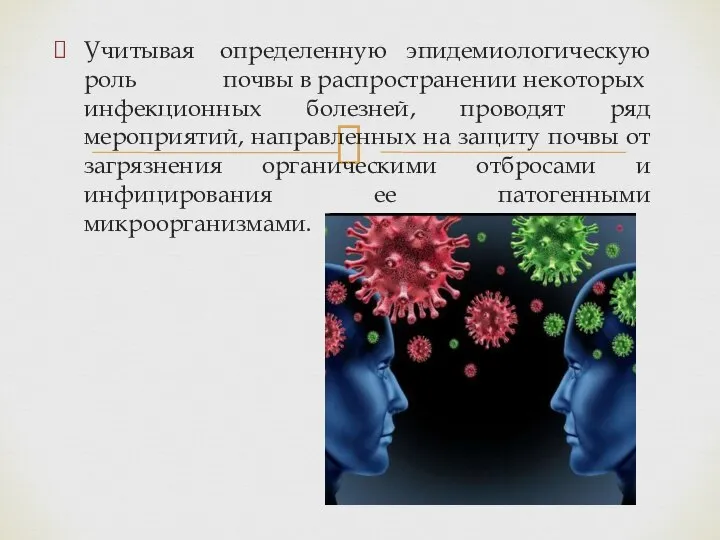 Учитывая определенную эпидемиологическую роль почвы в распространении некоторых инфекционных болезней, проводят ряд