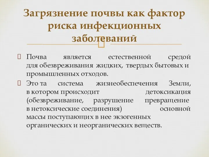 Почва является естественной средой для обезвреживания жидких, твердых бытовых и промышленных отходов.