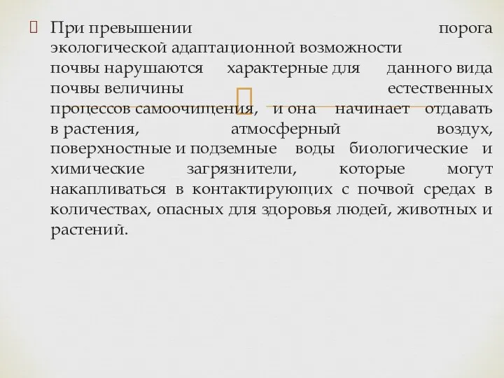 При превышении порога экологической адаптационной возможности почвы нарушаются характерные для данного вида