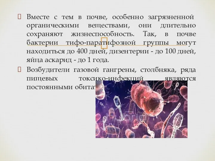 Вме­сте с тем в почве, особенно загрязненной органическими веществами, они длительно сохраняют