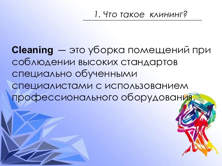 1. Что такое клининг? Cleaning — это уборка помещений при соблюдении высоких