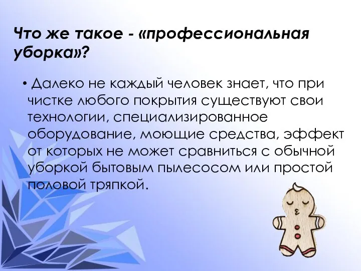 Что же такое - «профессиональная уборка»? Далеко не каждый человек знает, что